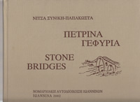 Γεφύρια Ιωαννίνων